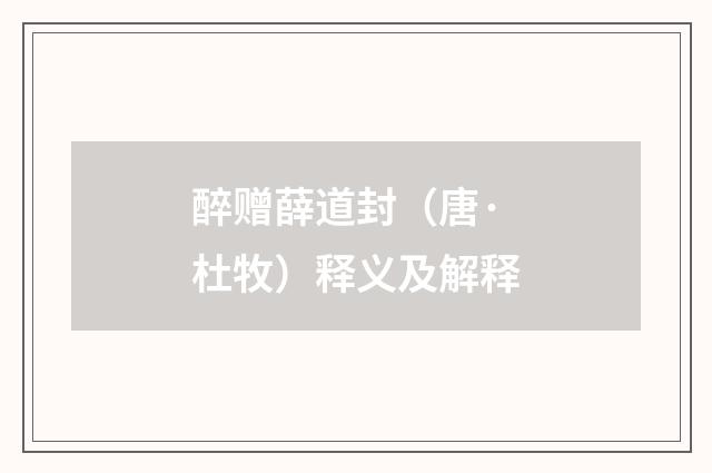 醉赠薛道封（唐·杜牧）释义及解释