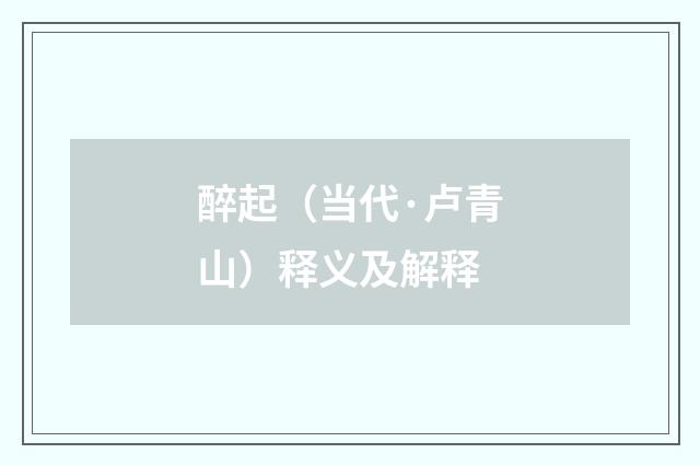 醉起（当代·卢青山）释义及解释