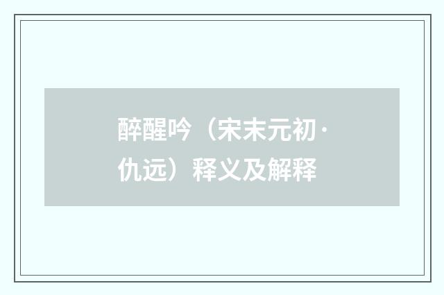 醉醒吟（宋末元初·仇远）释义及解释