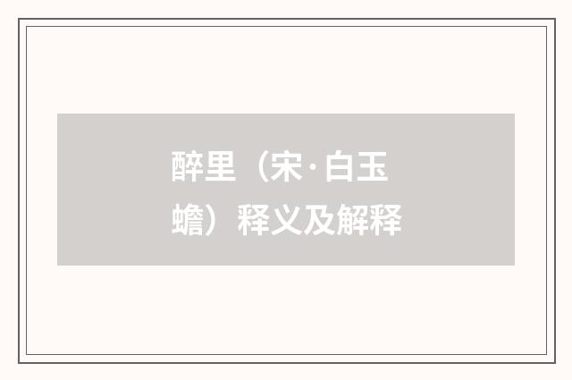 醉里（宋·白玉蟾）释义及解释