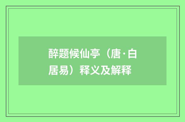 醉题候仙亭（唐·白居易）释义及解释