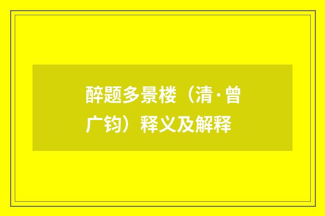 醉题多景楼（清·曾广钧）释义及解释