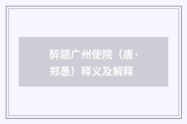 醉题广州使院（唐·郑愚）释义及解释