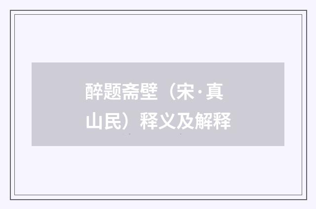 醉题斋壁（宋·真山民）释义及解释