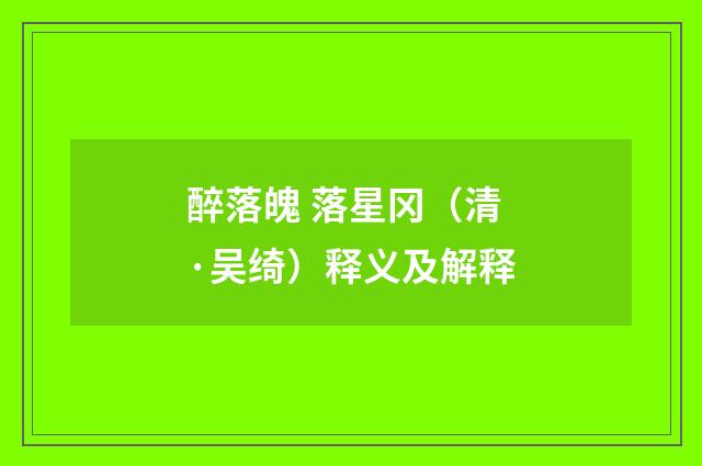 醉落魄 落星冈（清·吴绮）释义及解释