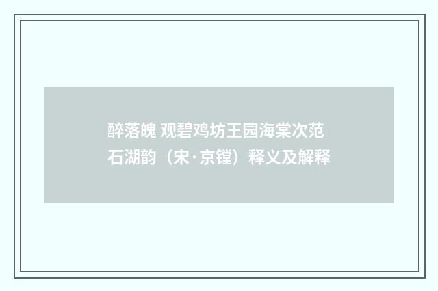 醉落魄 观碧鸡坊王园海棠次范石湖韵（宋·京镗）释义及解释