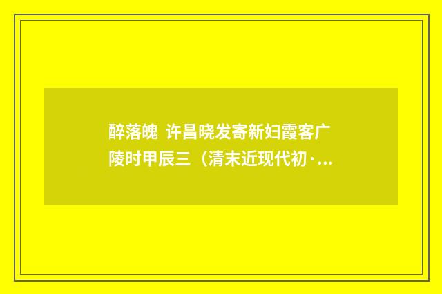 醉落魄 许昌晓发寄新妇霞客广陵时甲辰三（清末近现代初·杨圻）释义及解释