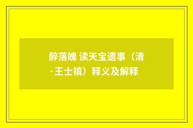 醉落魄 读天宝遗事（清·王士禛）释义及解释