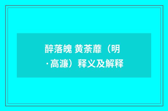 醉落魄 黄荼蘼（明·高濂）释义及解释
