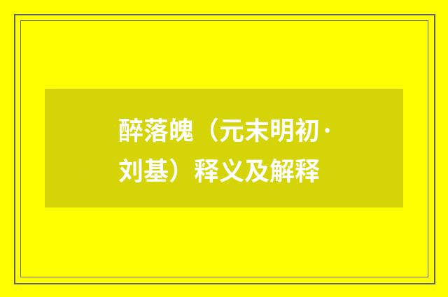 醉落魄（元末明初·刘基）释义及解释