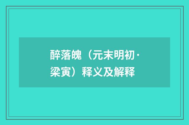 醉落魄（元末明初·梁寅）释义及解释