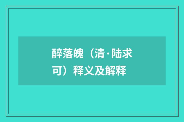 醉落魄（清·陆求可）释义及解释