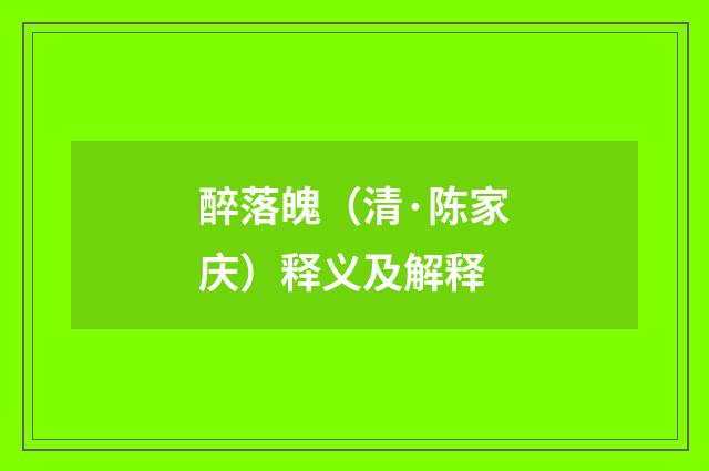 醉落魄（清·陈家庆）释义及解释