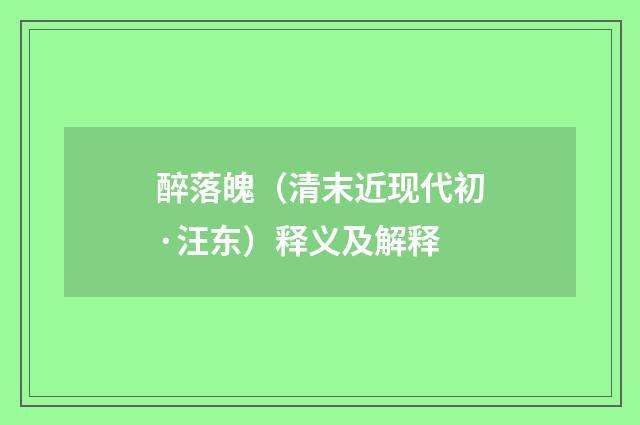 醉落魄（清末近现代初·汪东）释义及解释