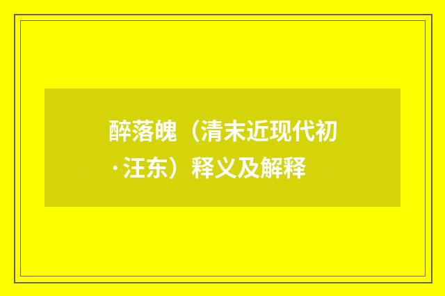 醉落魄（清末近现代初·汪东）释义及解释