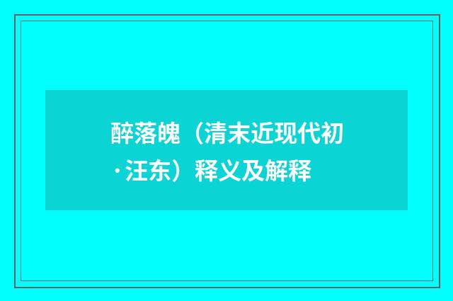 醉落魄（清末近现代初·汪东）释义及解释