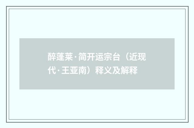 醉蓬莱·简开运宗台（近现代·王亚南）释义及解释