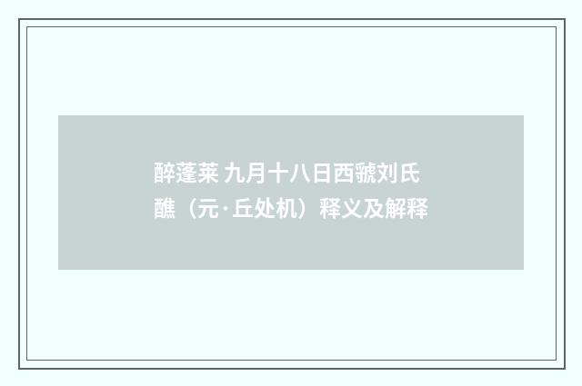 醉蓬莱 九月十八日西虢刘氏醮（元·丘处机）释义及解释