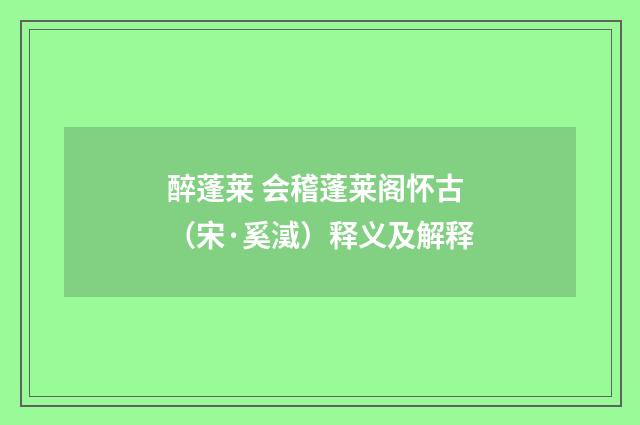 醉蓬莱 会稽蓬莱阁怀古（宋·奚㵄）释义及解释