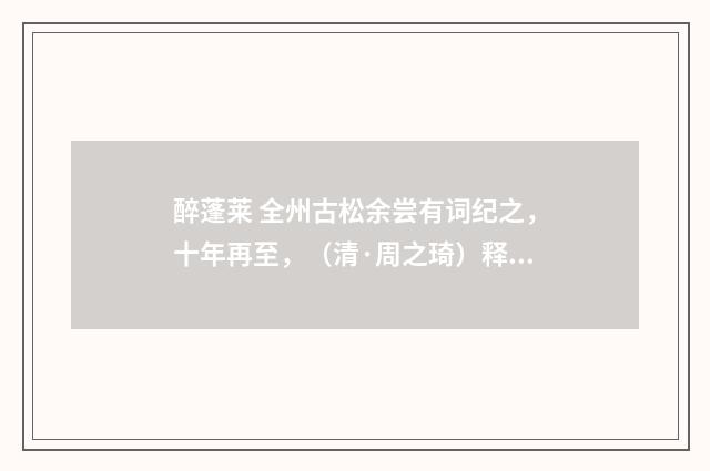 醉蓬莱 全州古松余尝有词纪之，十年再至，（清·周之琦）释义及解释