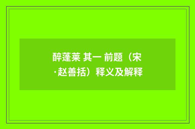 醉蓬莱 其一 前题（宋·赵善括）释义及解释