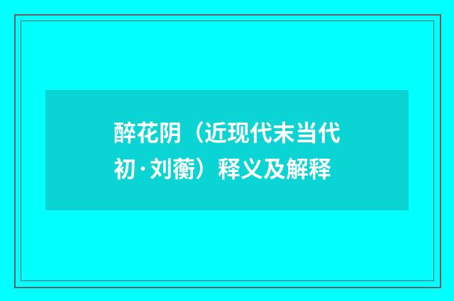 醉花阴（近现代末当代初·刘蘅）释义及解释
