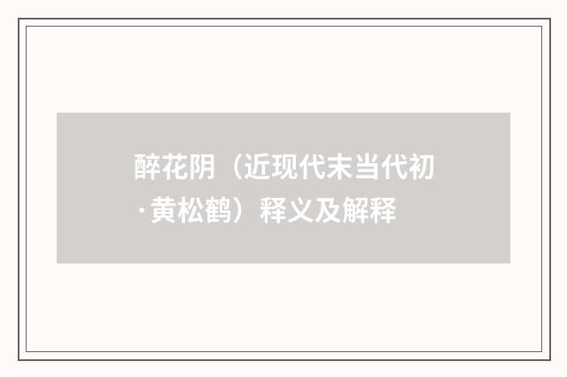 醉花阴（近现代末当代初·黄松鹤）释义及解释