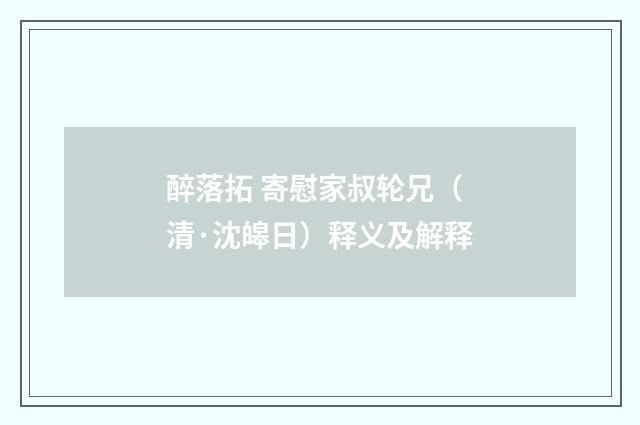 醉落拓 寄慰家叔轮兄（清·沈皞日）释义及解释