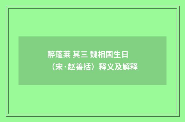 醉蓬莱 其三 魏相国生日（宋·赵善括）释义及解释