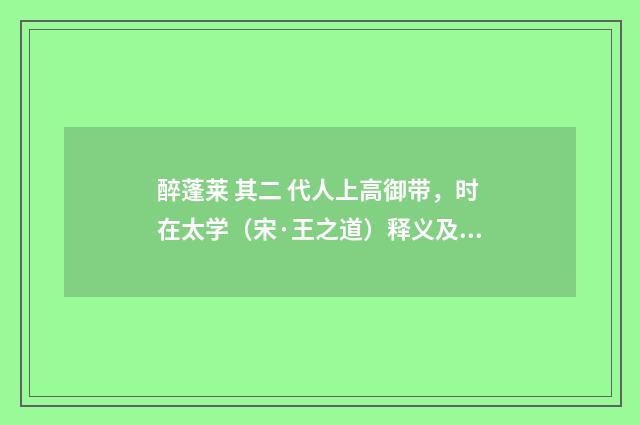 醉蓬莱 其二 代人上高御带，时在太学（宋·王之道）释义及解释