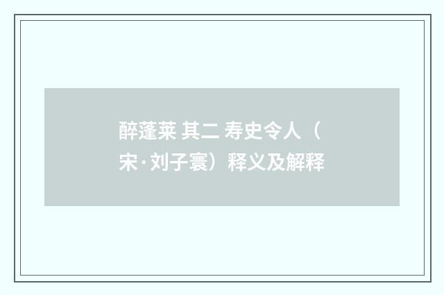 醉蓬莱 其二 寿史令人（宋·刘子寰）释义及解释