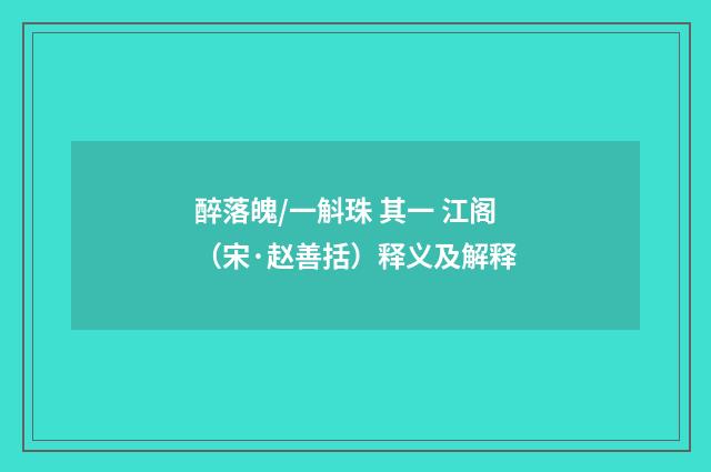 醉落魄/一斛珠 其一 江阁（宋·赵善括）释义及解释