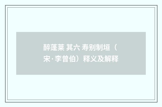 醉蓬莱 其六 寿别制垣（宋·李曾伯）释义及解释