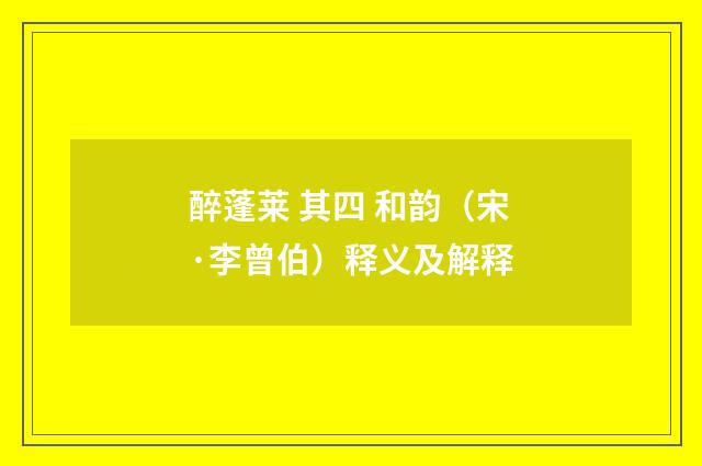 醉蓬莱 其四 和韵（宋·李曾伯）释义及解释