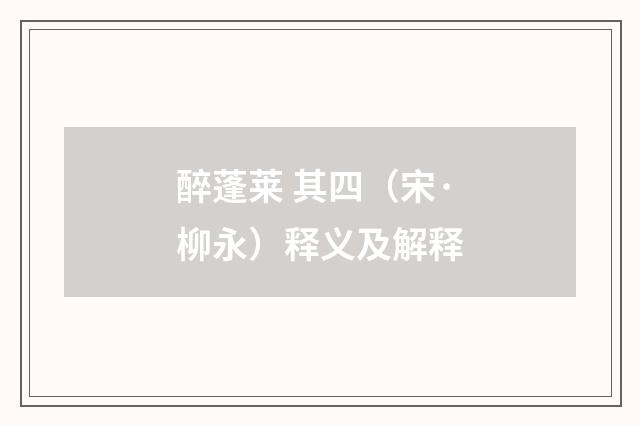 醉蓬莱 其四（宋·柳永）释义及解释