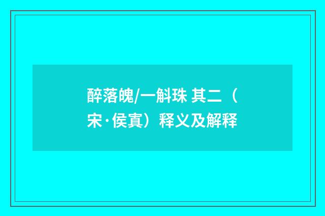醉落魄/一斛珠 其二（宋·侯寘）释义及解释