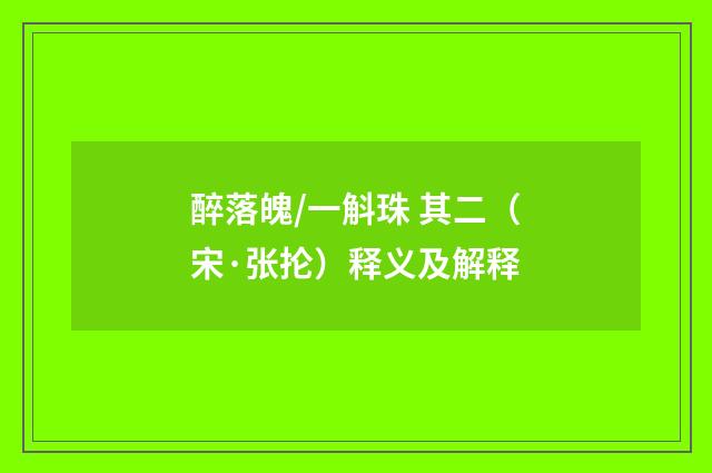 醉落魄/一斛珠 其二（宋·张抡）释义及解释