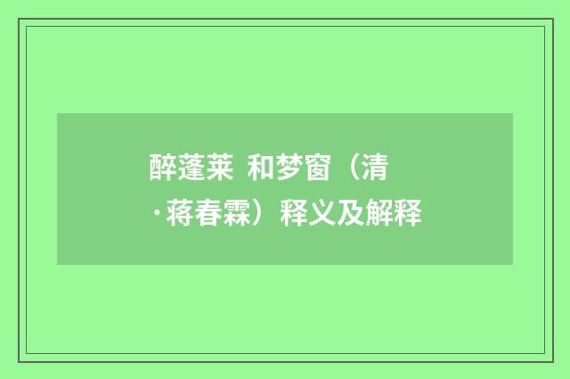 醉蓬莱 和梦窗（清·蒋春霖）释义及解释