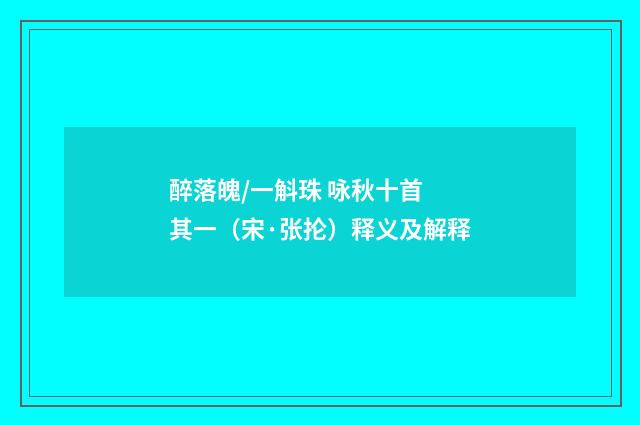 醉落魄/一斛珠 咏秋十首 其一（宋·张抡）释义及解释