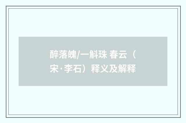 醉落魄/一斛珠 春云（宋·李石）释义及解释