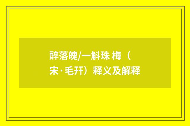 醉落魄/一斛珠 梅（宋·毛幵）释义及解释