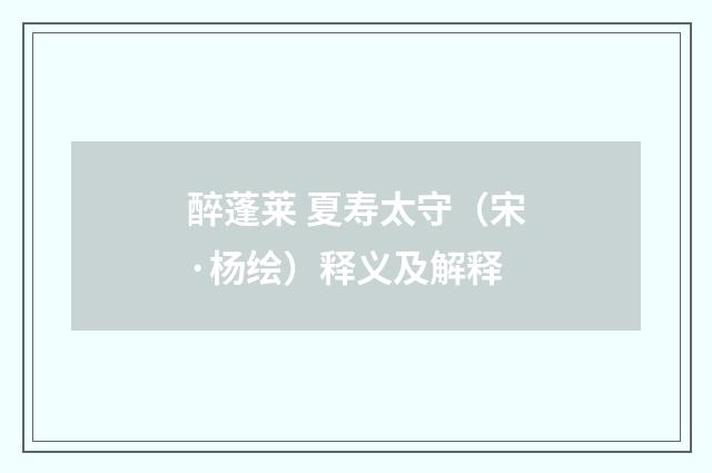 醉蓬莱 夏寿太守（宋·杨绘）释义及解释