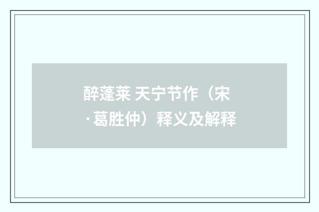 醉蓬莱 天宁节作（宋·葛胜仲）释义及解释