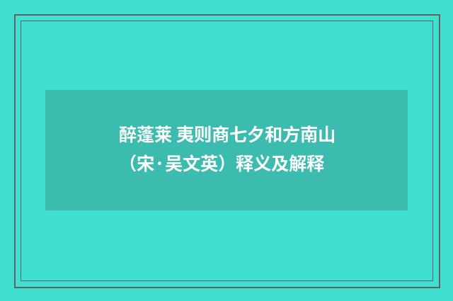 醉蓬莱 夷则商七夕和方南山（宋·吴文英）释义及解释