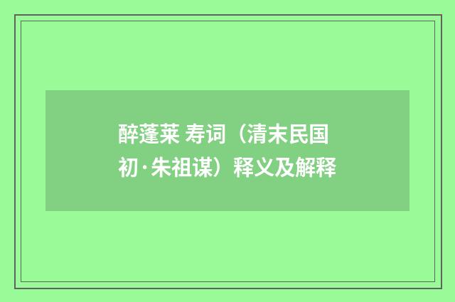 醉蓬莱 寿词（清末民国初·朱祖谋）释义及解释
