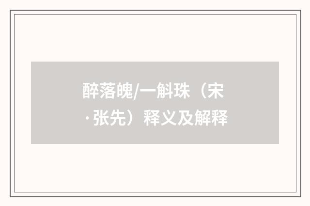 醉落魄/一斛珠（宋·张先）释义及解释
