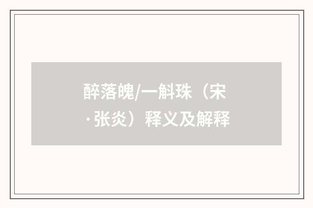醉落魄/一斛珠（宋·张炎）释义及解释