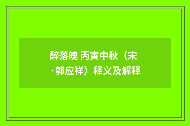 醉落魄 丙寅中秋（宋·郭应祥）释义及解释