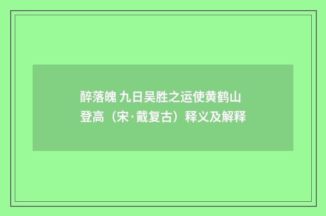 醉落魄 九日吴胜之运使黄鹤山登高（宋·戴复古）释义及解释