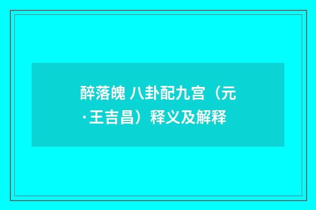 醉落魄 八卦配九宫（元·王吉昌）释义及解释